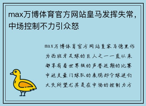 max万博体育官方网站皇马发挥失常，中场控制不力引众怒