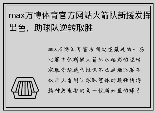 max万博体育官方网站火箭队新援发挥出色，助球队逆转取胜