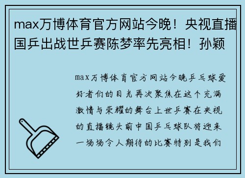 max万博体育官方网站今晚！央视直播国乒出战世乒赛陈梦率先亮相！孙颖莎+樊振东齐心出征 - 副本