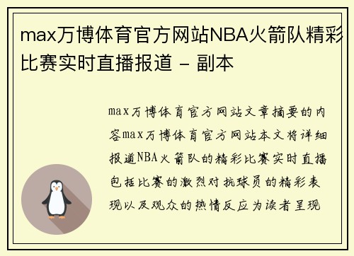 max万博体育官方网站NBA火箭队精彩比赛实时直播报道 - 副本