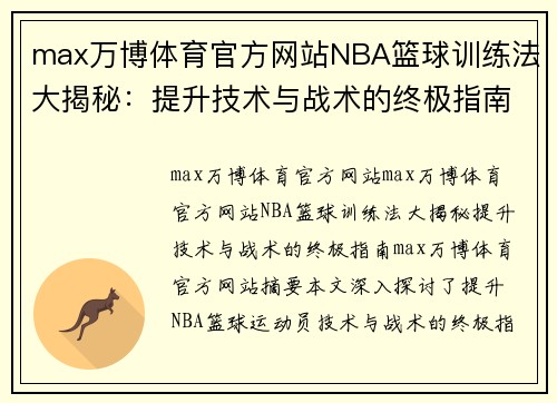 max万博体育官方网站NBA篮球训练法大揭秘：提升技术与战术的终极指南