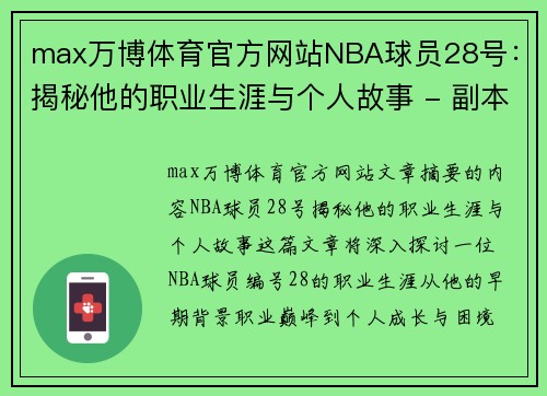 max万博体育官方网站NBA球员28号：揭秘他的职业生涯与个人故事 - 副本