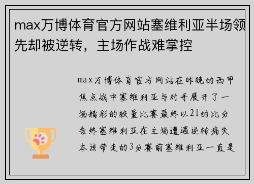 max万博体育官方网站塞维利亚半场领先却被逆转，主场作战难掌控