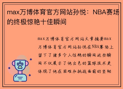 max万博体育官方网站孙悦：NBA赛场的终极惊艳十佳瞬间