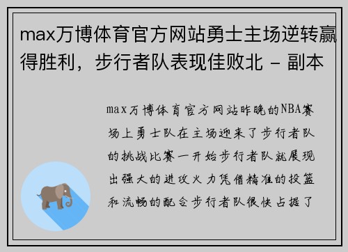 max万博体育官方网站勇士主场逆转赢得胜利，步行者队表现佳败北 - 副本