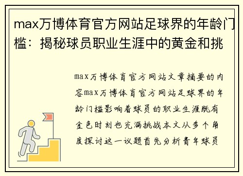 max万博体育官方网站足球界的年龄门槛：揭秘球员职业生涯中的黄金和挑战 - 副本