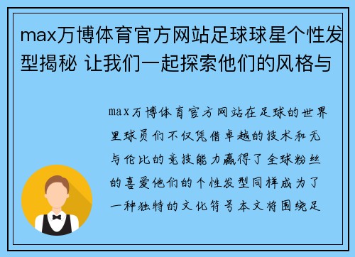 max万博体育官方网站足球球星个性发型揭秘 让我们一起探索他们的风格与魅力 - 副本