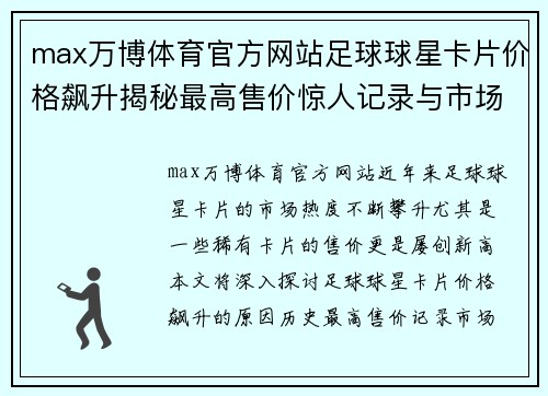 max万博体育官方网站足球球星卡片价格飙升揭秘最高售价惊人记录与市场趋势分析