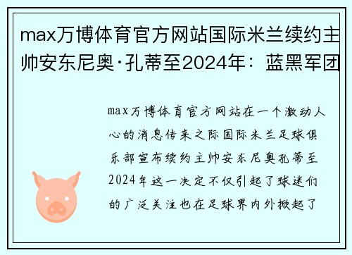 max万博体育官方网站国际米兰续约主帅安东尼奥·孔蒂至2024年：蓝黑军团迎来新篇章