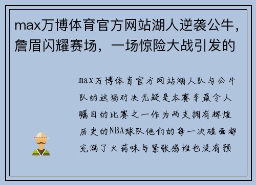 max万博体育官方网站湖人逆袭公牛，詹眉闪耀赛场，一场惊险大战引发的思考 - 副本