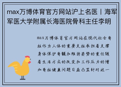 max万博体育官方网站沪上名医丨海军军医大学附属长海医院骨科主任李明_让“脊”成为健康的支柱 - 副本