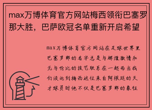 max万博体育官方网站梅西领衔巴塞罗那大胜，巴萨欧冠名单重新开启希望之旅 - 副本