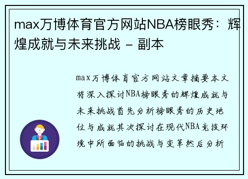 max万博体育官方网站NBA榜眼秀：辉煌成就与未来挑战 - 副本