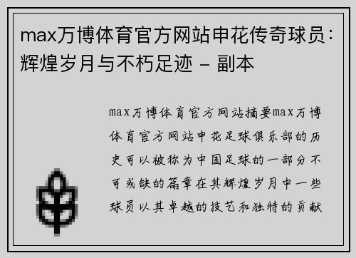 max万博体育官方网站申花传奇球员：辉煌岁月与不朽足迹 - 副本