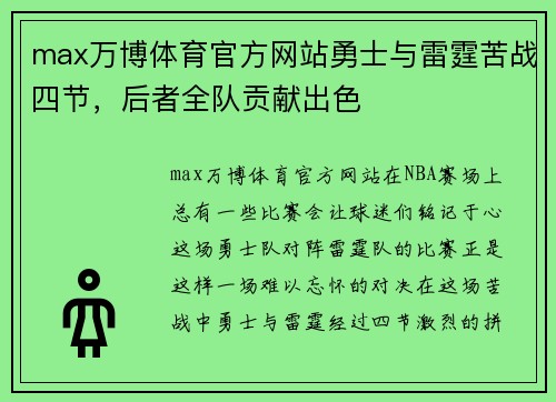 max万博体育官方网站勇士与雷霆苦战四节，后者全队贡献出色