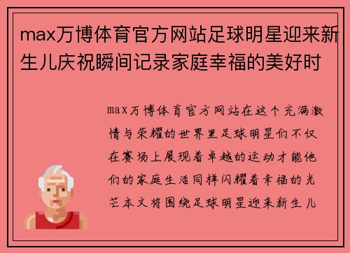 max万博体育官方网站足球明星迎来新生儿庆祝瞬间记录家庭幸福的美好时光 - 副本