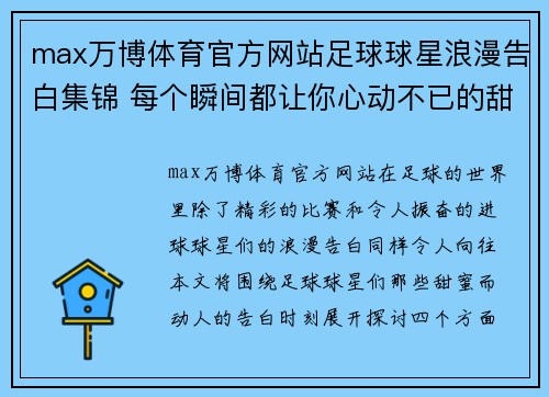 max万博体育官方网站足球球星浪漫告白集锦 每个瞬间都让你心动不已的甜蜜时刻