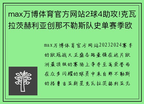 max万博体育官方网站2球4助攻!克瓦拉茨赫利亚创那不勒斯队史单赛季欧冠助攻纪录 - 副本 - 副本