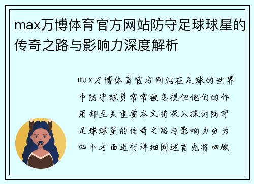 max万博体育官方网站防守足球球星的传奇之路与影响力深度解析