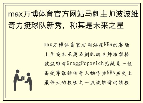 max万博体育官方网站马刺主帅波波维奇力挺球队新秀，称其是未来之星
