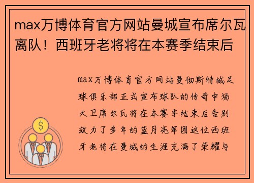 max万博体育官方网站曼城宣布席尔瓦离队！西班牙老将将在本赛季结束后离开球队