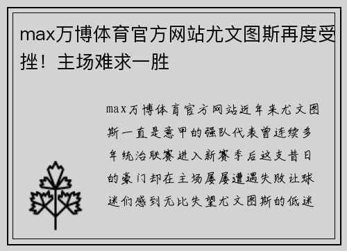 max万博体育官方网站尤文图斯再度受挫！主场难求一胜