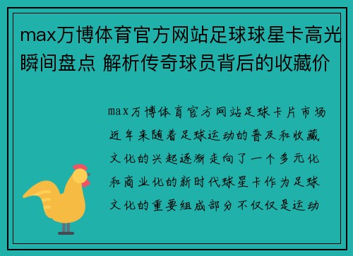 max万博体育官方网站足球球星卡高光瞬间盘点 解析传奇球员背后的收藏价值与市场趋势 - 副本