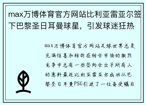 max万博体育官方网站比利亚雷亚尔签下巴黎圣日耳曼球星，引发球迷狂热追捧 - 副本