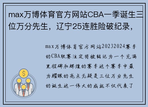 max万博体育官方网站CBA一季诞生三位万分先生，辽宁25连胜险破纪录，多数据创历史 - 副本