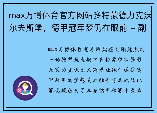 max万博体育官方网站多特蒙德力克沃尔夫斯堡，德甲冠军梦仍在眼前 - 副本