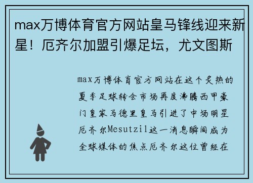 max万博体育官方网站皇马锋线迎来新星！厄齐尔加盟引爆足坛，尤文图斯伤停消息震撼发布！ - 副本