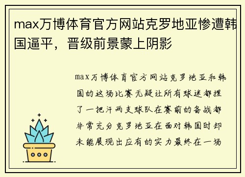 max万博体育官方网站克罗地亚惨遭韩国逼平，晋级前景蒙上阴影