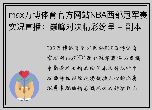 max万博体育官方网站NBA西部冠军赛实况直播：巅峰对决精彩纷呈 - 副本