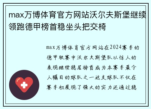 max万博体育官方网站沃尔夫斯堡继续领跑德甲榜首稳坐头把交椅
