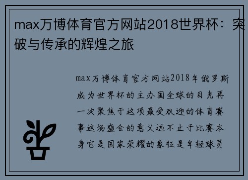 max万博体育官方网站2018世界杯：突破与传承的辉煌之旅