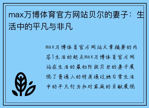 max万博体育官方网站贝尔的妻子：生活中的平凡与非凡
