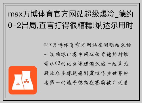 max万博体育官方网站超级爆冷_德约0-2出局,直言打得很糟糕!纳达尔用时55分钟晋级