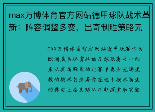 max万博体育官方网站德甲球队战术革新：阵容调整多变，出奇制胜策略无穷