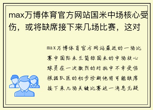 max万博体育官方网站国米中场核心受伤，或将缺席接下来几场比赛，这对球队意味着什么？