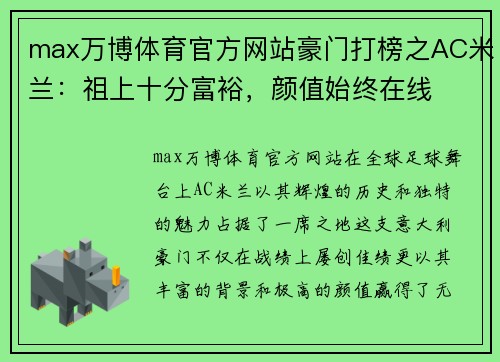 max万博体育官方网站豪门打榜之AC米兰：祖上十分富裕，颜值始终在线