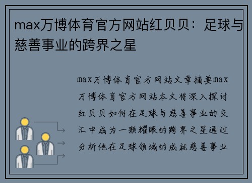 max万博体育官方网站红贝贝：足球与慈善事业的跨界之星