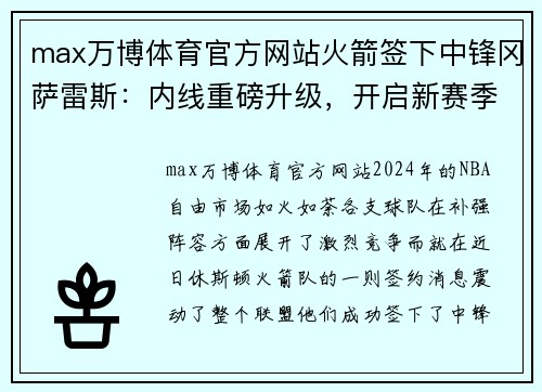 max万博体育官方网站火箭签下中锋冈萨雷斯：内线重磅升级，开启新赛季荣耀征程 - 副本