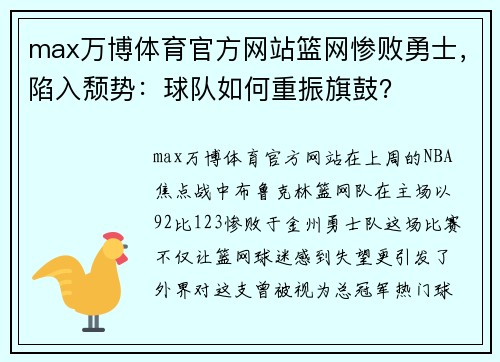 max万博体育官方网站篮网惨败勇士，陷入颓势：球队如何重振旗鼓？