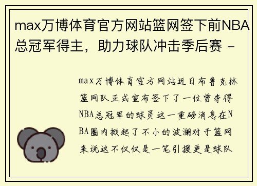 max万博体育官方网站篮网签下前NBA总冠军得主，助力球队冲击季后赛 - 副本