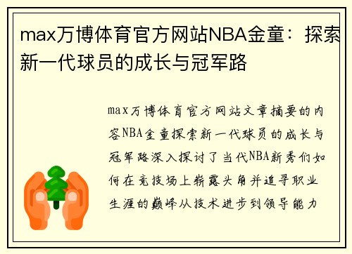 max万博体育官方网站NBA金童：探索新一代球员的成长与冠军路