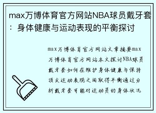 max万博体育官方网站NBA球员戴牙套：身体健康与运动表现的平衡探讨