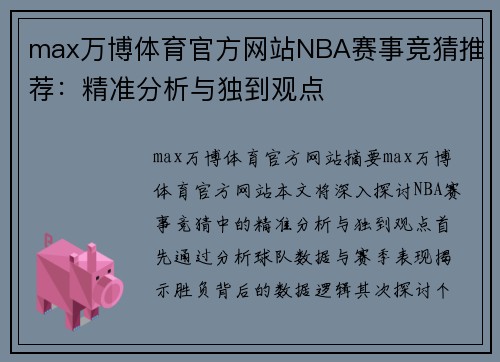 max万博体育官方网站NBA赛事竞猜推荐：精准分析与独到观点