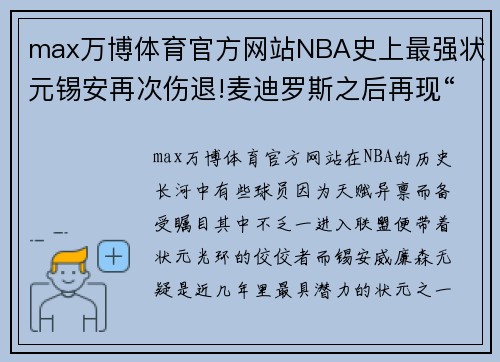 max万博体育官方网站NBA史上最强状元锡安再次伤退!麦迪罗斯之后再现“玻璃人”？ - 副本