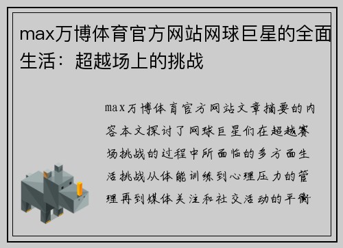 max万博体育官方网站网球巨星的全面生活：超越场上的挑战