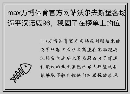 max万博体育官方网站沃尔夫斯堡客场逼平汉诺威96，稳固了在榜单上的位置